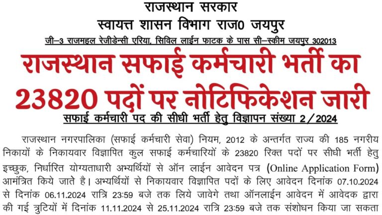 Rajasthan Safai Karamchari Recruitment 2024