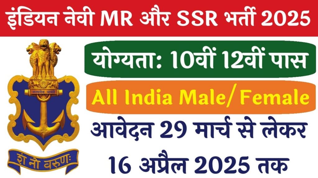 Indian Navy SSR MR Recruitment 2025