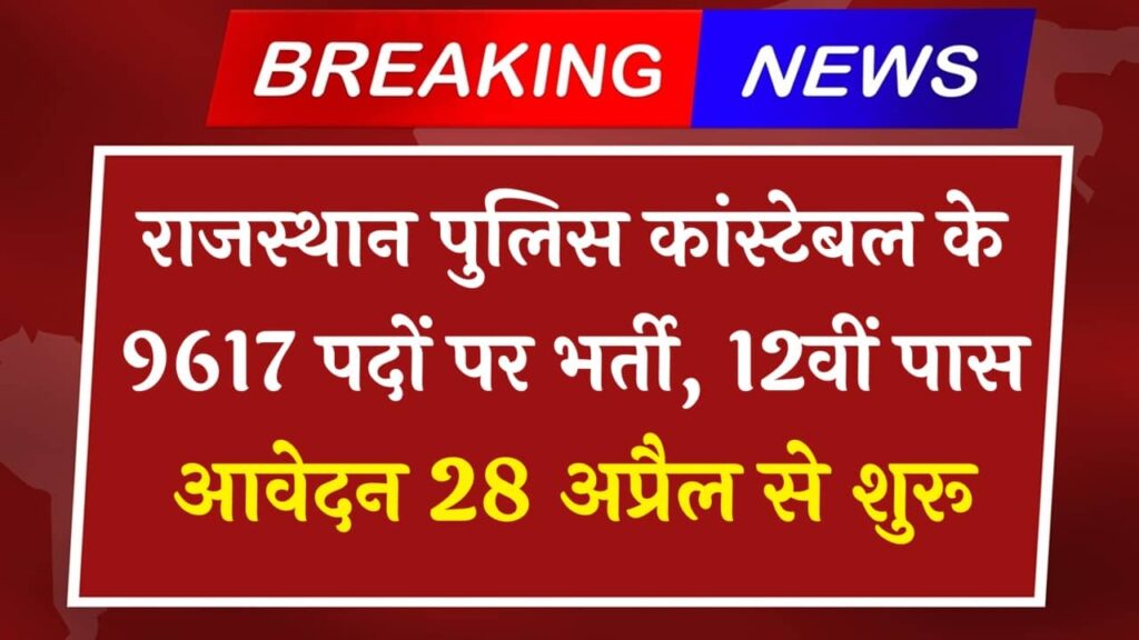 Rajasthan Police Recruitment 2025