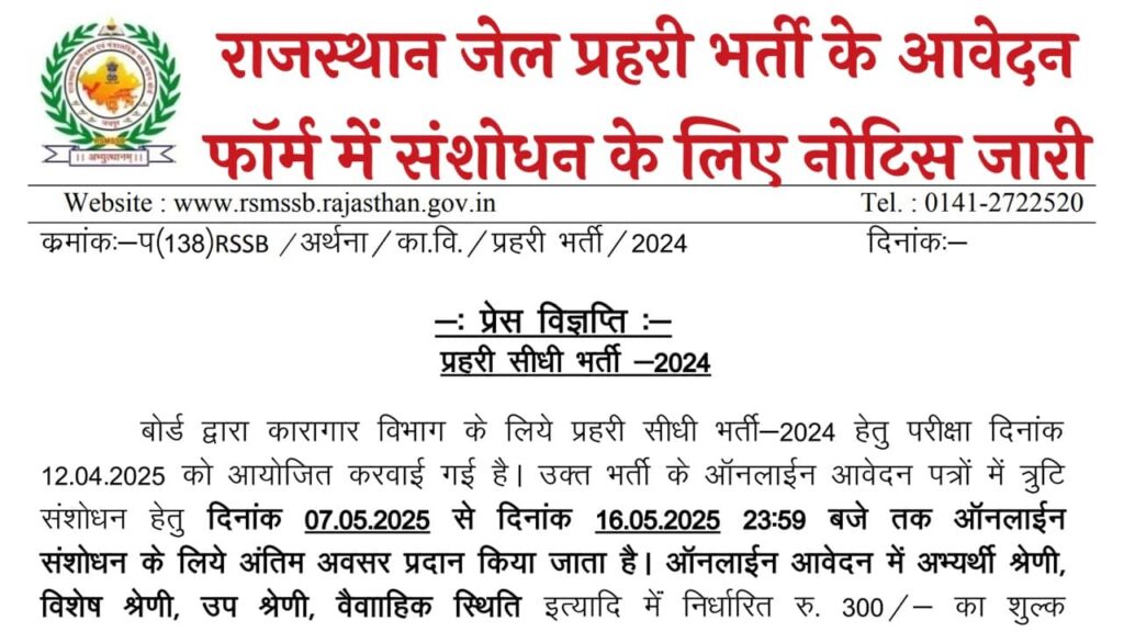 Rajasthan Jail Prahari Form Correction