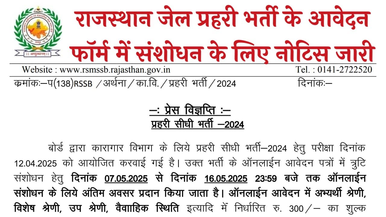 Rajasthan Jail Prahari Form Correction