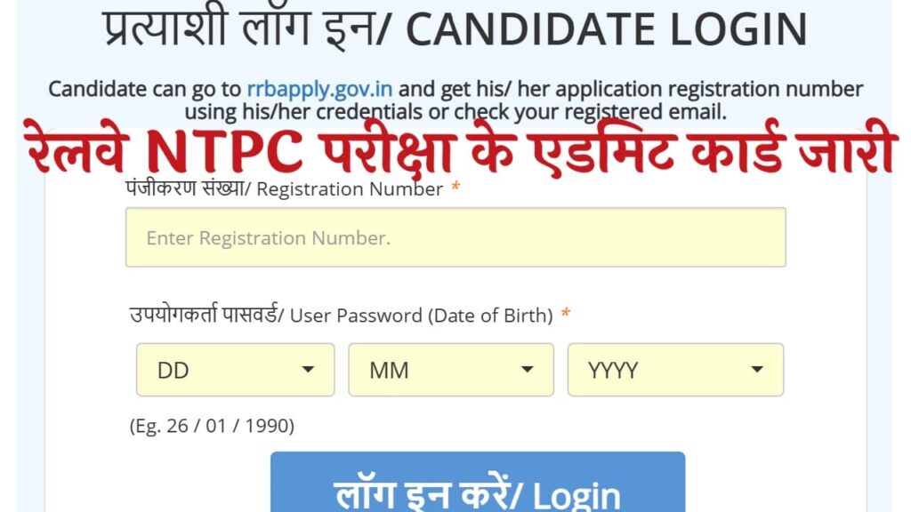 Railway NTPC Admit Card 2025